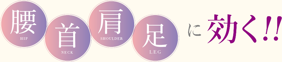 腰・首・肩・足に効く！