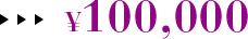 ¥100,000