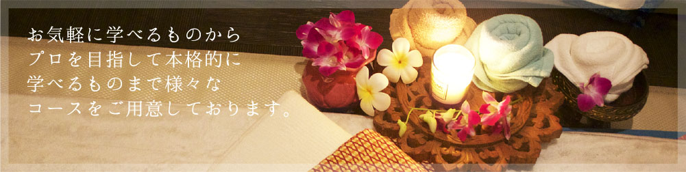 お気軽に学べるものからプロを目指すして本格的に学べるものまで様々なコースをご用意しております。
